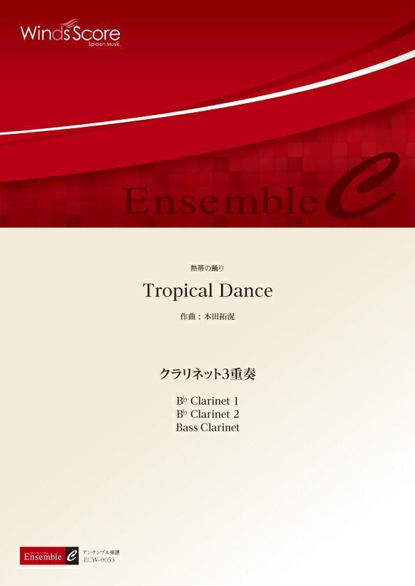 楽天市場】[楽譜] スリー・ラテン・ダンス・No.2(ヒケティック