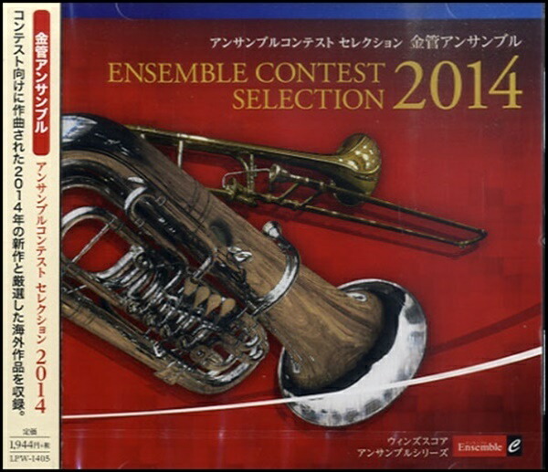 【中古】 アンサンブル・コンテスト・セレクション2014 〈フルート・アンサンブル〉 アンサンブル コンテスト セレクション 2014 〈サックス