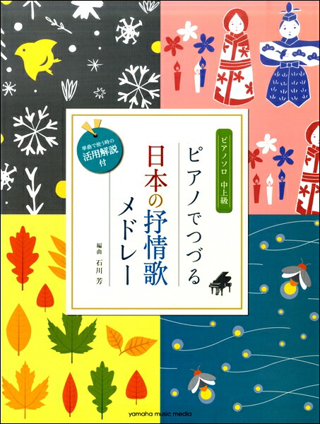 楽天市場 楽譜 ｐソロ 日本の抒情歌メドレー 単曲で使う時の活用解説付 10 000円以上送料無料 ﾋﾟｱﾉｿﾛｼﾞｮｼﾞｮ ｳｶﾃﾞﾂﾂﾞﾙﾆﾎﾝﾉｳﾀﾒﾄﾞﾚｰ ロケットミュージック 楽譜express