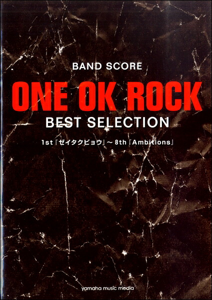 楽天市場 楽譜 バンドスコア ｏｎｅ ｏｋ ｒｏｃｋ ｂｅｓｔ ｓｅｌｅｃｔｉｏｎ １ｓｔ ゼイタクビョウ ８ｔｈ ａｍｂｉｔｉｏｎｓ メール便を選択の場合送料無料 エイブルマート