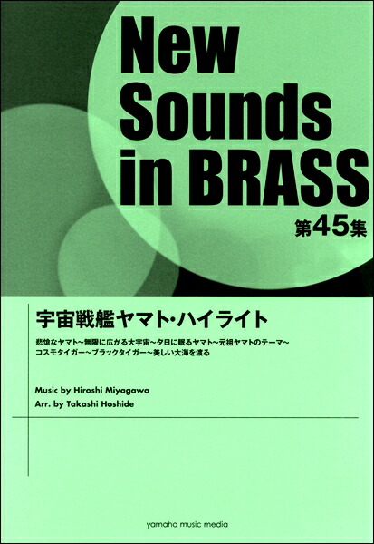 最新人気 楽譜 ニュー サウンズ イン ブラス ｎｓｂ第４５集 宇宙戦艦ヤマト ハイライト ﾆｭｰｻｳﾝｽﾞｲﾝﾌﾞﾗｽﾀﾞｲ45ｼｭｳｳﾁｭｳｾﾝｶﾝﾔﾏﾄﾒﾄﾞﾚｰ 最安値に挑戦 Www Estelarcr Com