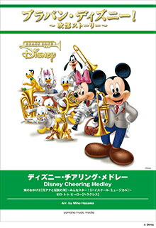 日本製 楽譜 ブラバン ディズニー 吹部ストーリー ディズニー チアリング メドレー ﾌﾞﾗﾊﾞﾝﾃﾞｨｽﾞﾆｰｽｲﾌﾞｽﾄｰﾘｰ ﾃﾞｨｽﾞﾆｰﾁｱﾘﾝｸﾞﾒﾄﾞﾚｰ 100 の保証 Opk Rks Org