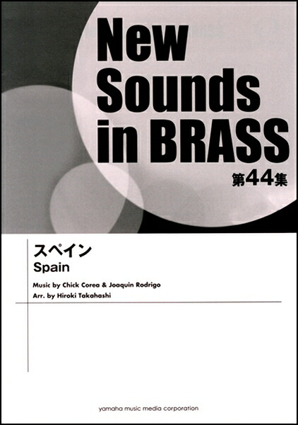 ● 吹奏楽楽譜 ニューサウンズインブラス / スペイン ヤマハ】ニュー・サウンズ・イン・ブラス NSB第44集 スペイン