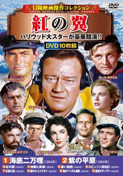 楽天市場】コスミック出版 冒険映画傑作コレクション 紅の翼 DVD-BOX10