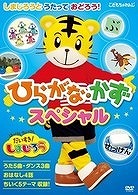 [DVD] DVD　はっけん　たいけんだいすき！しまじろう　しまじろうとうたっておどろう！　ひらがな・かずスペシ...【10,000円以上送料無料】(DVD ハッケン タイケンダイスキ!シマジロウ シマジロウトウタッテオドロウ! ヒラガナ・カズスペシャル)画像