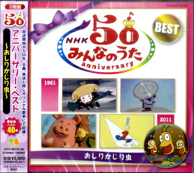 [楽譜] CD　NHKみんなのうた50アニバーサリー・ベスト　 おしりかじり虫 【10,000円以上送料無料】(CDエヌエイチケイミンナノウタ50オシリカジリムシアニバーサリーベスト)画像