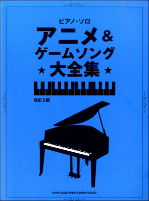 楽天市場 楽譜 ピアノ ソロ アニメ ゲームソング大全集 改訂２版 10 000円以上送料無料 ﾋﾟｱﾉｿﾛｱﾆﾒｹﾞｰﾑｿﾝｸﾞﾀﾞｲｾﾞﾝｼｭｳｶｲﾃｲ2ﾊﾞﾝ ロケットミュージック 楽譜express
