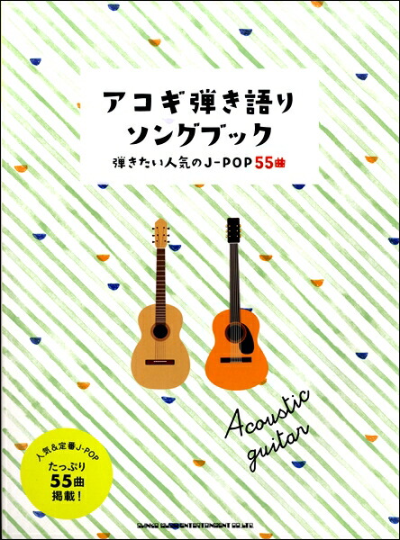 楽天市場 アコギ弾き語りソングブック 女子が弾きたい５５曲 Ebisoundオンラインショップ