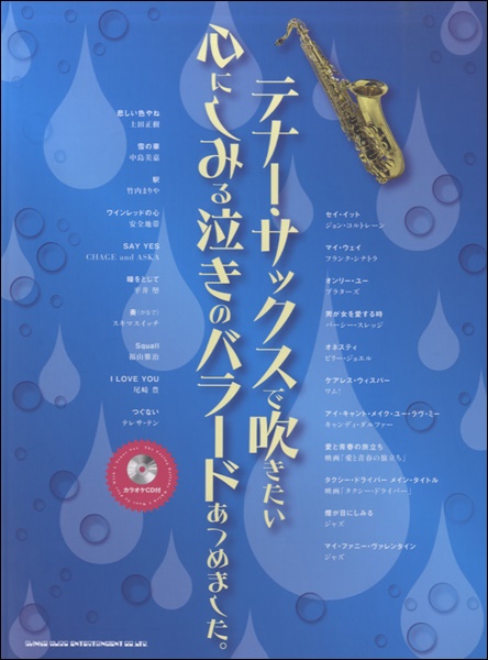 楽天市場 楽譜 テナー サックスで吹きたい心にしみる泣きのバラードあつめました カラオケｃｄ付 メール便を選択の場合送料無料 エイブルマート