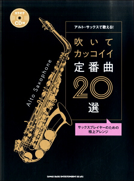 楽天市場 楽譜 アルト サックスで歌える 吹いてカッコイイ定番曲２０選 カラオケｃｄ付 10 000円以上送料無料 ｱﾙﾄｻｯｸｽ ﾃﾞｳﾀｴﾙﾌｲﾃｶｯｺｲｲﾃｲﾊﾞﾝｷｮｸｾﾝｶﾗｵｹcdﾂｷ ロケットミュージック 楽譜express