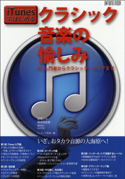 [楽譜] ムック　ｉＴｕｎｅｓではじめるクラシック音楽の愉しみ(ﾑｯｸｱｲﾁｭｰﾝｽﾞﾃﾞﾊｼﾞﾒﾙｸﾗｼｯｸｵﾝｶﾞｸﾉﾀﾉｼﾐ)