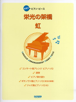 楽天市場 楽譜 欲張りピアノ ピース 栄光の架橋 虹 10 000円以上送料無料 ﾖｸﾊﾞﾘﾋﾟｱﾉﾋﾟｰｽ ｴｲｺｳﾉｶｹﾊｼ ﾆｼﾞ ロケットミュージック 楽譜express