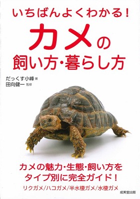 楽天市場】カメの家庭医学百科 飼育の基礎と病気 : 小動物専門店ヘヴン