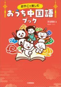 楽天市場】ぼくのニセモノをつくるには 中国語絵本/做个机器人假装是