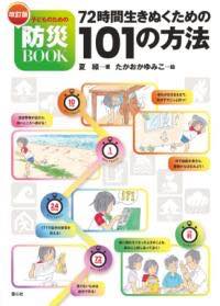 楽天市場】子どものための防災BOOK（全1巻）防災 災害 備え 本