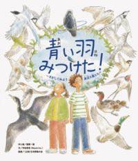 [書籍] 青い羽みつけた！【10,000円以上送料無料】(アオイハネミツケタ)画像