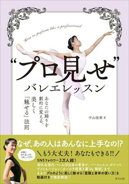 楽天市場】【“プロ見せ”バレエレッスン】 書籍 本 平山瑶華著 バレエ