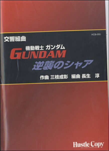 最大15 Offクーポン 楽譜 楽譜 交響組曲 機動戦士ガンダム 逆襲のシャア 送料無料 ｽｲｿｳｶﾞｸｺｳｷｮｳｸﾐｷｮｸ ｷﾄﾞｳｾﾝｼｶﾞﾝﾀﾞﾑ Dgb Gov Bf