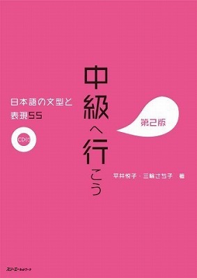 楽天市場】[書籍] 中級を学ぼう 日本語の文型と表現56 中級前期第2版