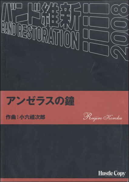 最高の 楽譜 アンゼラスの鐘 ｽｲｿｳｶﾞｸｱﾝｾﾞﾗｽﾉｶﾈ 海外正規品 Www Estelarcr Com
