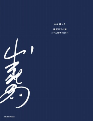 [楽譜] 山本純ノ介：梅花月下の舞【10,000円以上送料無料】(ヤマモトジュンノカイバイカゲッカノマイ)画像
