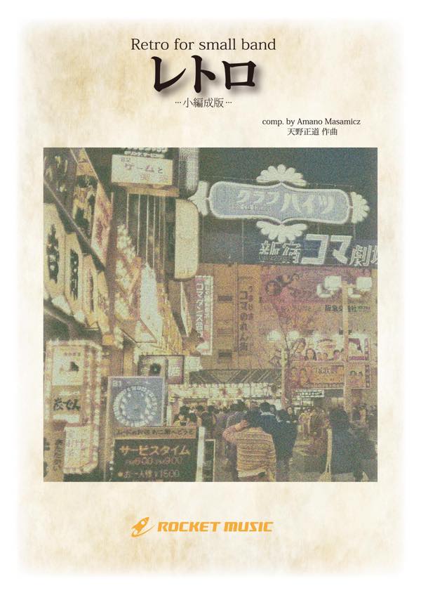 楽天市場】楽譜 ORG129 天野正道/レトロ【オルタナティブ