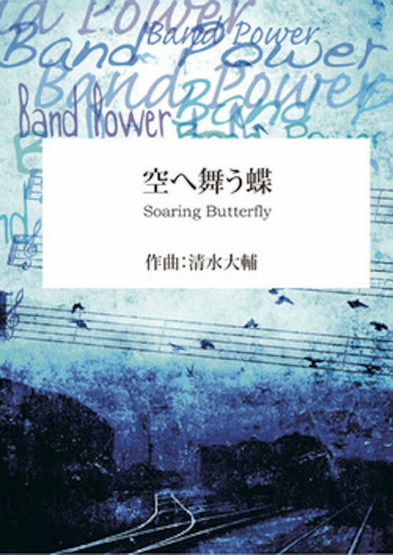 新しく着き 楽譜 楽譜 送料無料 Soaring 吹奏楽 空へ舞う蝶 Comp 清水大輔 楽譜 Butterfly Daisuke Shimizu