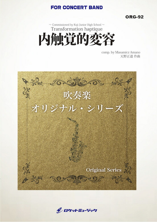 楽天市場 楽譜 内触覚的変容 Comp 天野正道 小編成版 最小17人から演奏可能 吹奏楽 楽譜 送料無料 Transformation Haptique ロケットミュージック 楽譜express