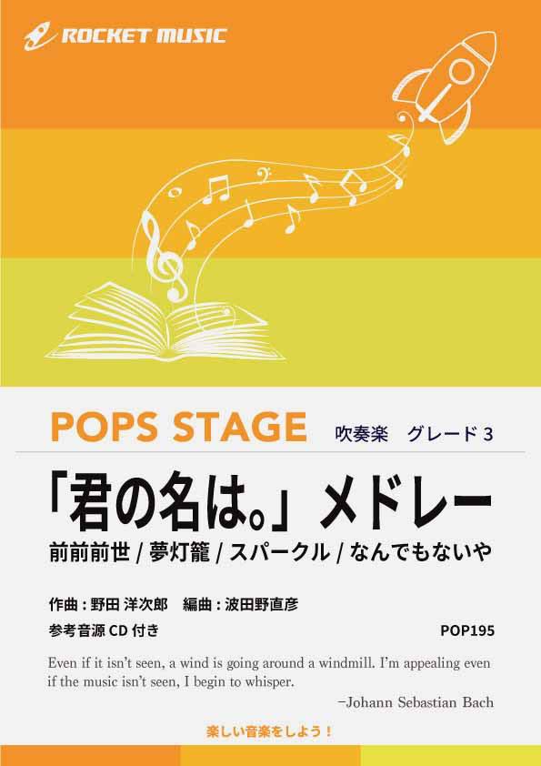 【SALE】【絶版】NSBスペシャル 「君の名は。」メドレー 絶版】NSB Special 「君の名は。」メドレー – ウィンズスコア