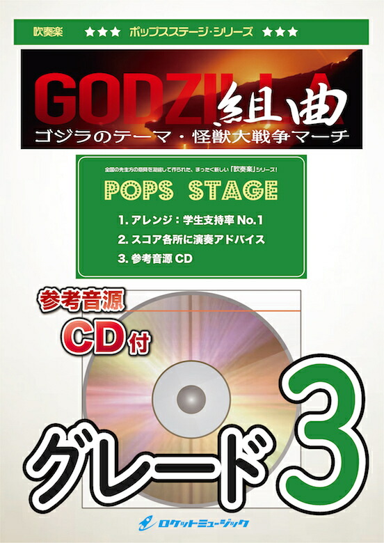 [楽譜] ゴジラ組曲(ゴジラのテーマ,怪獣大戦争マーチ)　吹奏楽譜【10,000円以上送料無料】(★東宝映画の特撮怪獣作品『ゴジラ』より2曲★)画像