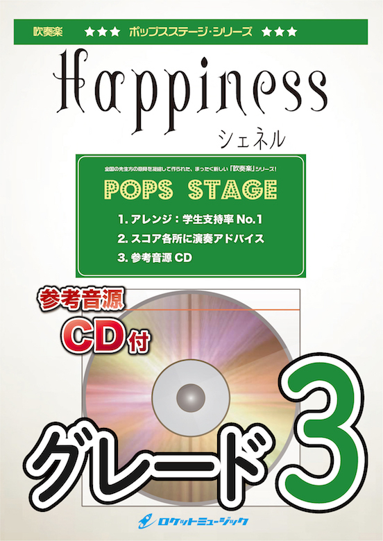 楽天市場 楽譜 Happiness シェネル 参考音源cd付 10 000円以上送料無料 ドラマ ディア シスター 主題歌 ロケットミュージック 楽譜express