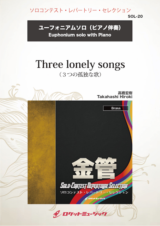 楽天市場 楽譜 Three Lonely Songs ユーフォニアム 10 000円以上送料無料 Three Lonely Songs Euphonium Hiroki Takahashi ロケットミュージック 楽譜express