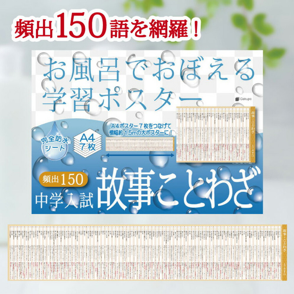 お風呂でおぼえる字習ポスター ６点　【未使用】【未開封】 Gakupo お風呂でおぼえる学習ポスター 中学入試 四字熟語・故事