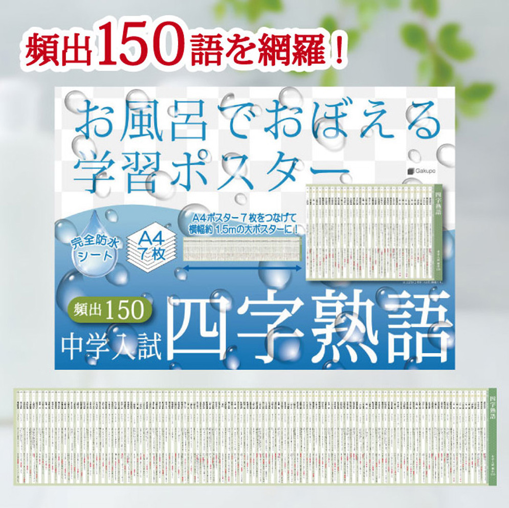 【楽天市場】Gakupo お風呂でおぼえる学習ポスター 中学入試 三字熟語 頻出150 A4ポスター7枚セット 中学受験 国語 防水 教材 :  Gakupo