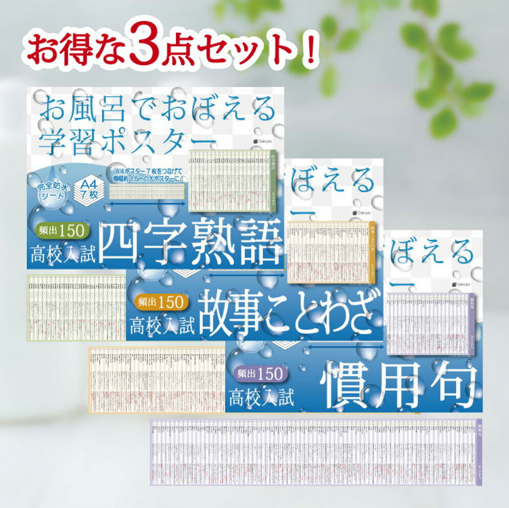 楽天市場】Gakupo お風呂でおぼえる学習ポスター 中学入試 四字熟語 