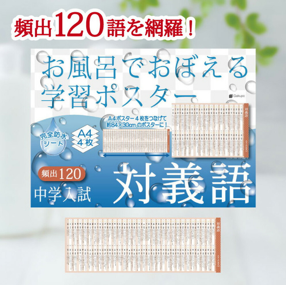 お風呂でおぼえる字習ポスター ６点　【未使用】【未開封】 楽天市場】Gakupo お風呂でおぼえる学習ポスター 中学入試 漢字