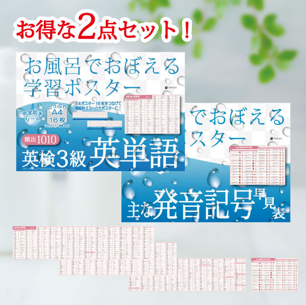 Amazon.co.jp: 学習ポスター 英検3級 英単語630厳選 収録 3枚