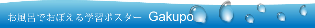 Gakupo：小学校高学年および中学生向けの学習ポスター教材の専門店です。