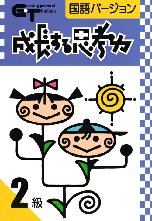 楽天市場】成長する思考力GTシリーズ国語セット10級〜1級（全10冊
