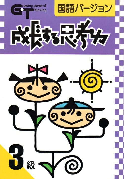 楽天市場】成長する思考力GTシリーズ国語セット10級〜1級（全10冊