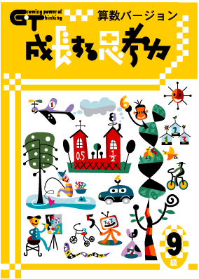 楽天市場】成長する思考力GTシリーズ算数8級 : 教材出版学林舎楽天
