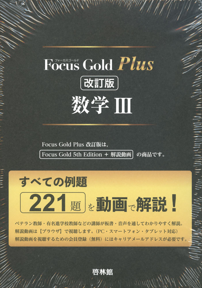 楽天市場】Focus Gold（フォーカスゴールド） Plus 数学I+A 改訂版 : 学参ドットコム楽天市場支店