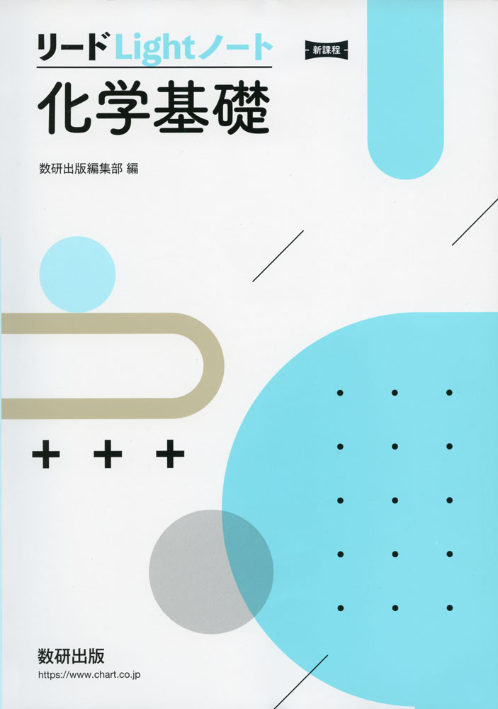 【楽天市場】新課程 リードlightノート 化学基礎：学参ドットコム楽天市場支店