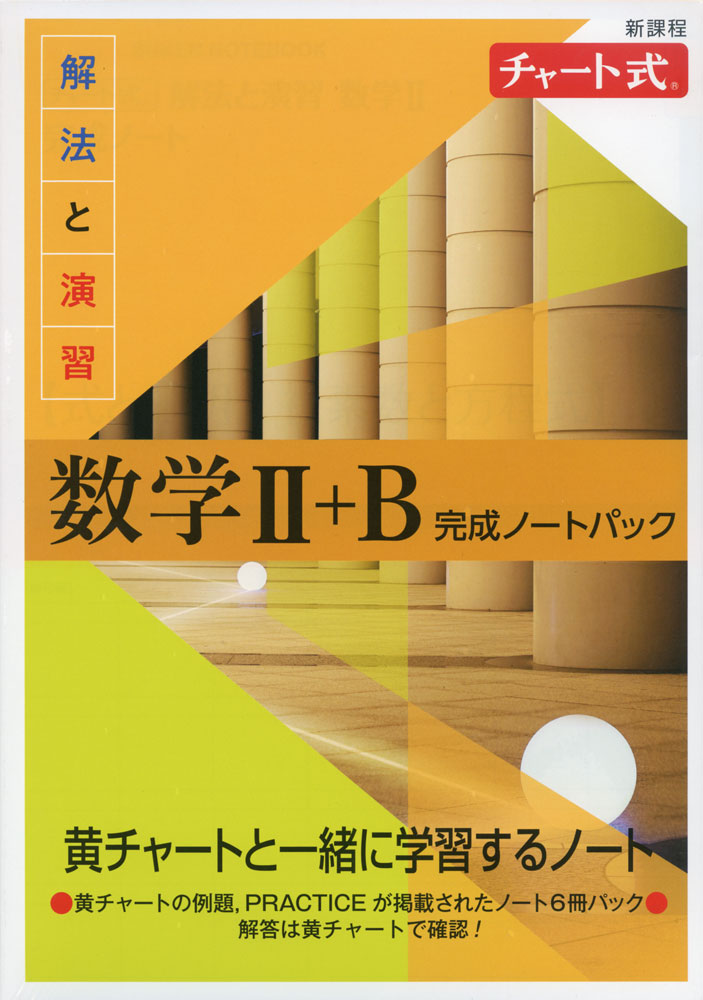 本 チャート式数学 I+A II+B 赤 総合的研究 I+