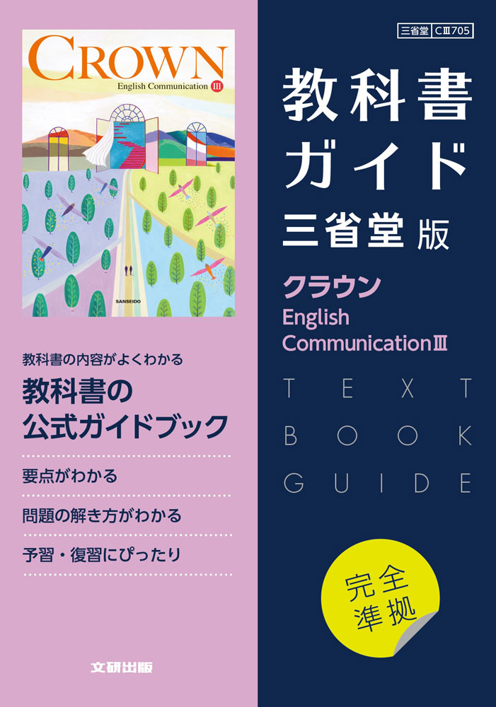 Crown English Communication I WORKBOOK ADVANCED: 三省堂版準拠 三省堂CI 707 三省堂編修所 Crown English Communication I WORKBOOK ADVANCED: 三省堂版