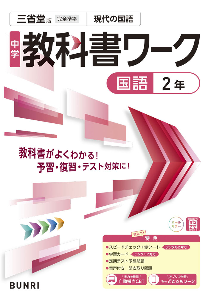 【楽天市場】中学 教科書ワーク 国語 2年 三省堂版「現代の国語 2」準拠 (教科書番号 015-82):学参ドットコム楽天市場支店