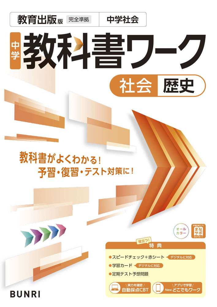 【楽天市場】中学 教科書ワーク 社会 歴史 教育出版 …