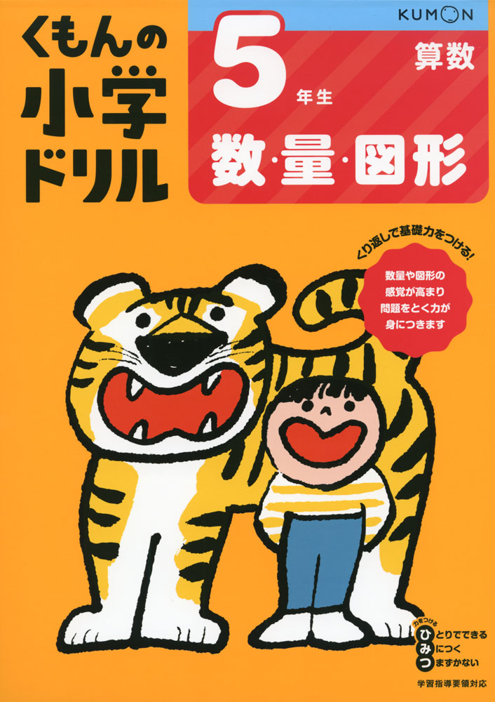 楽天市場 くもんの小学ドリル 算数 数 量 図形 5 5年生 数 量 図形 学参ドットコム楽天市場支店