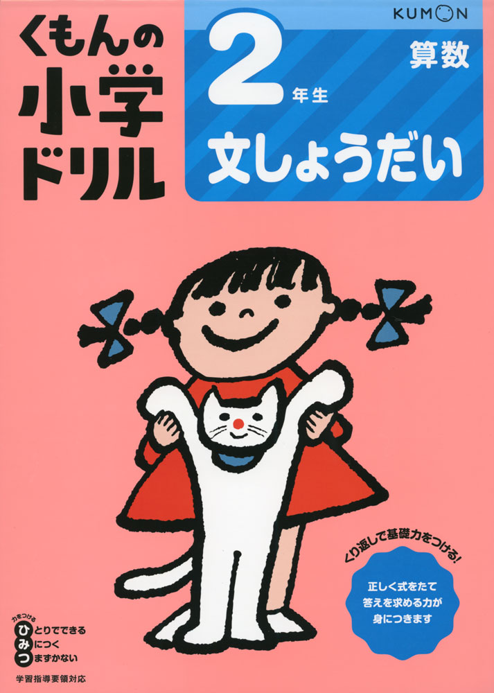 楽天市場 くもんの小学ドリル 算数 文章題 2 2年生 文しょうだい 学参ドットコム楽天市場支店