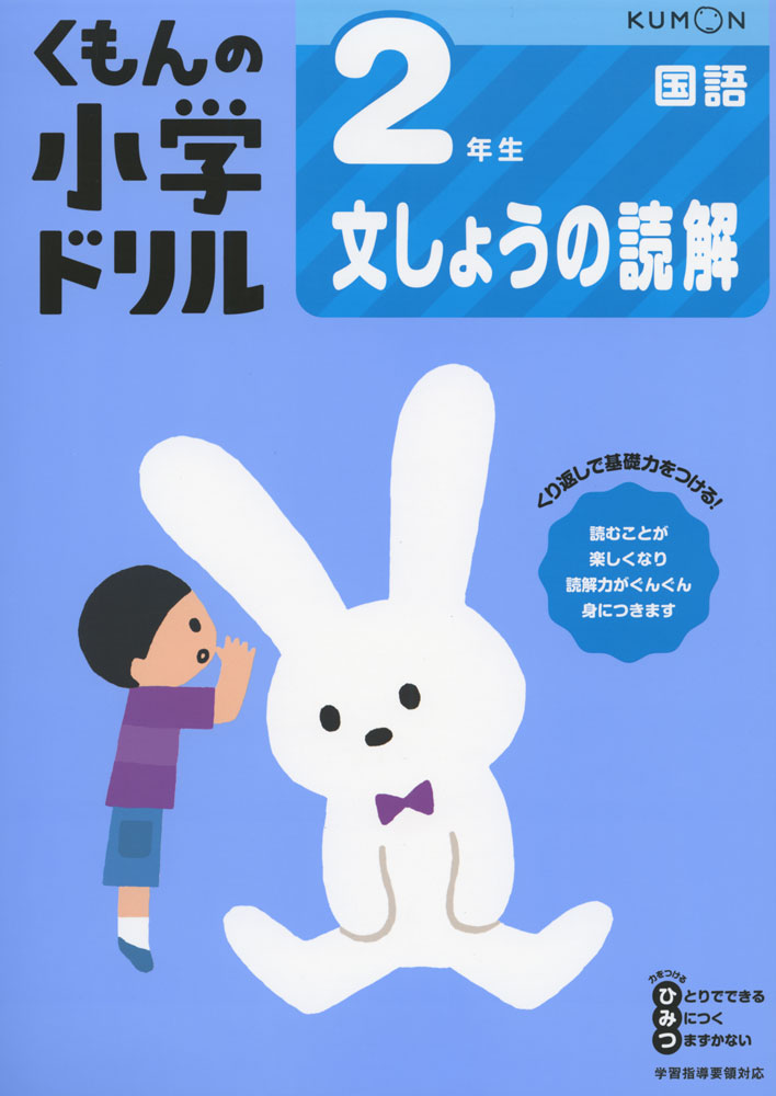 楽天市場 くもんの小学ドリル 国語 文章の読解 2 2年生 文しょうの読解 学参ドットコム楽天市場支店